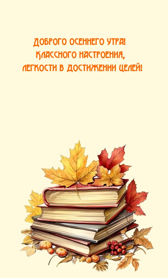 Доброго осеннего утра! Классного настроения