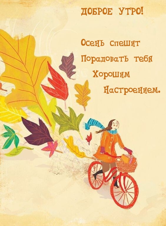 Доброе утро! Осень спешит Порадовать хорошим настроением.