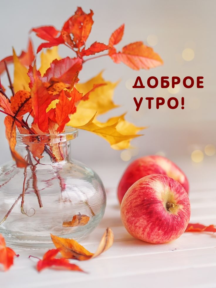 Доброе Утро!