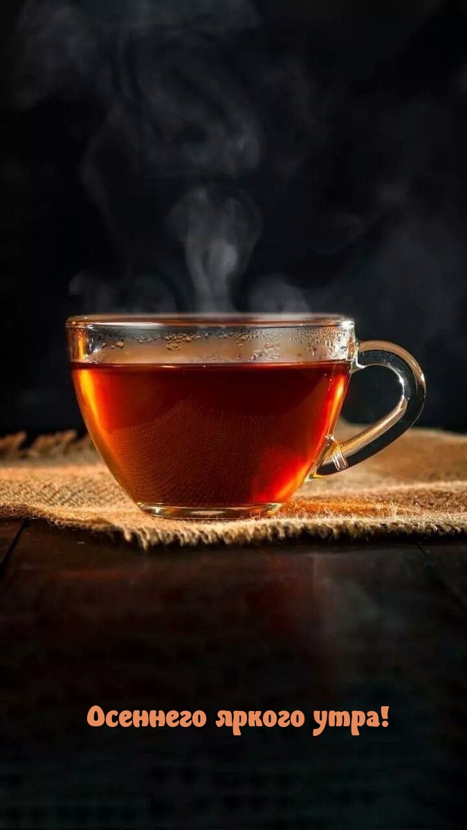 Осеннего яркого утра!