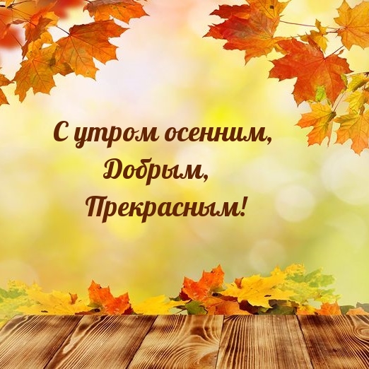С утром осенним, Добрым, Прекрасным!