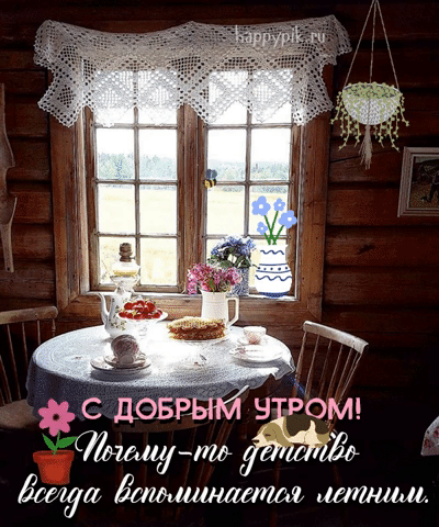 С добрым утром! Почему-то детство всегда вспоминается летним.