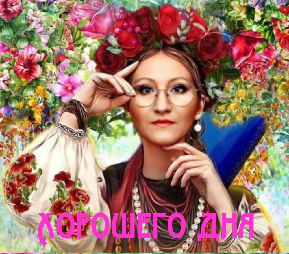 Хорошего дня