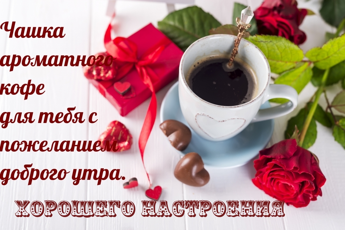 Чашка ароматного кофе для тебя с пожеланием доброго утра.