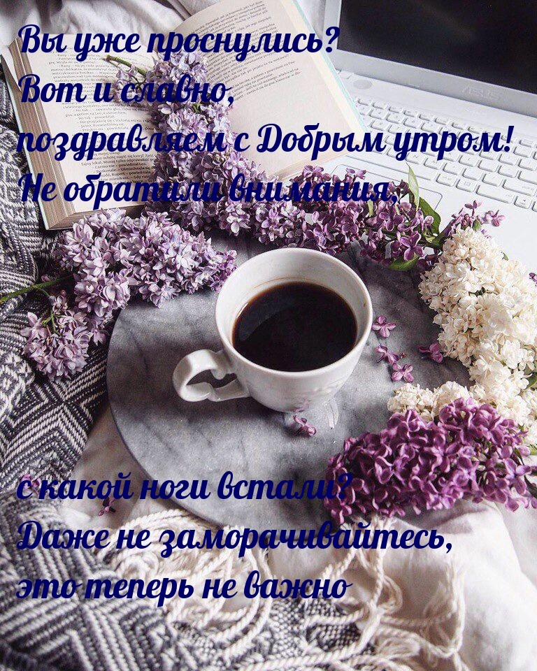 Вы уже проснулись? Вот и славно, поздравляем с Добрым утром!