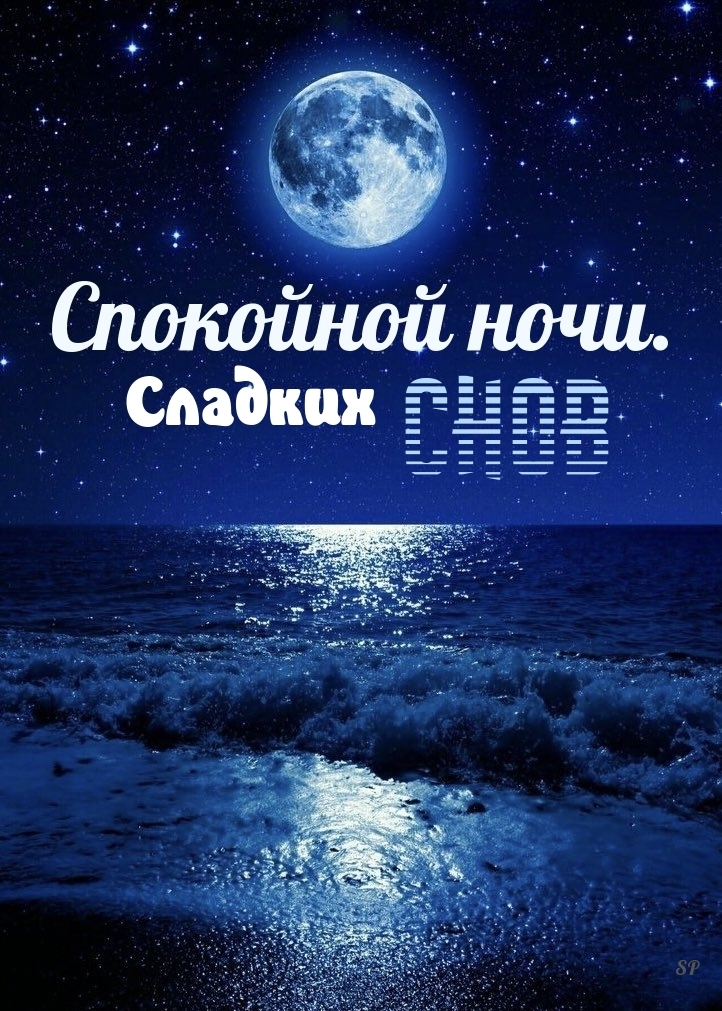 Спокойной ночи. Сладких снов