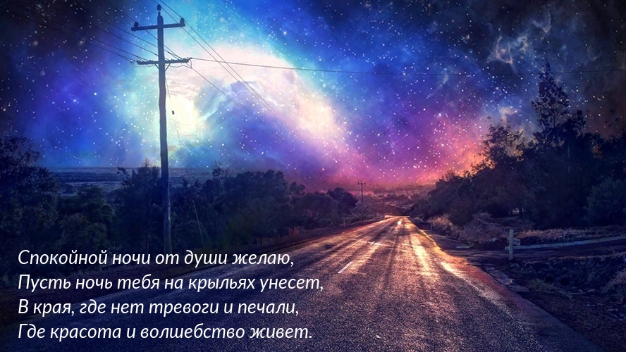 Спокойной ночи от души желаю!
