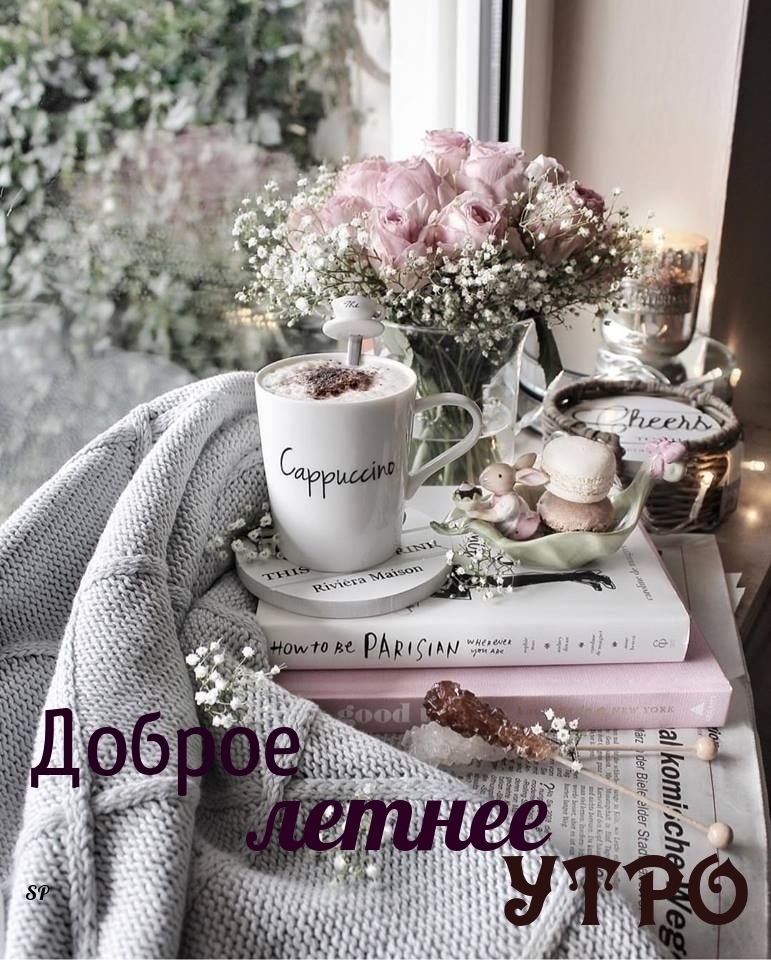 Доброе летнее утро