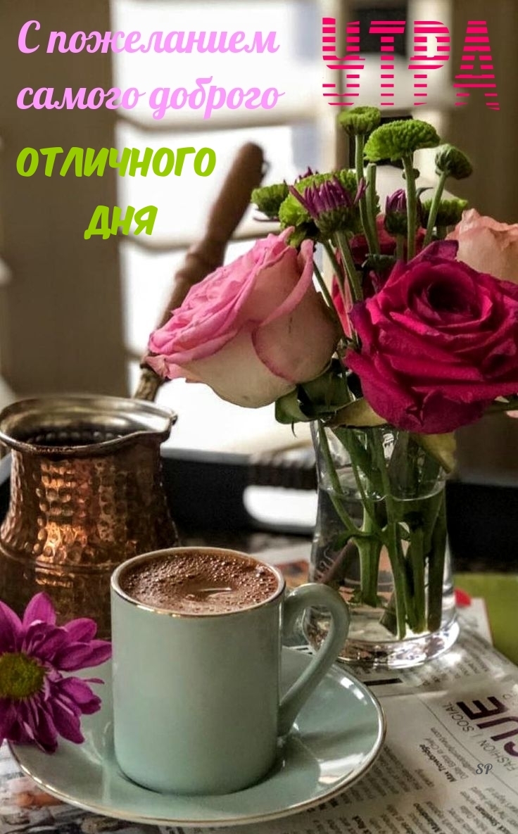 С пожеланием самого доброго утра Отличного дня