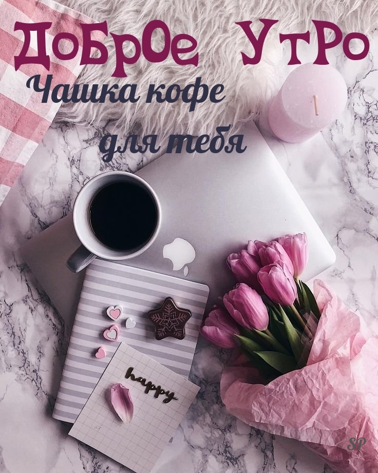 Доброе утро Чашка кофе для тебя