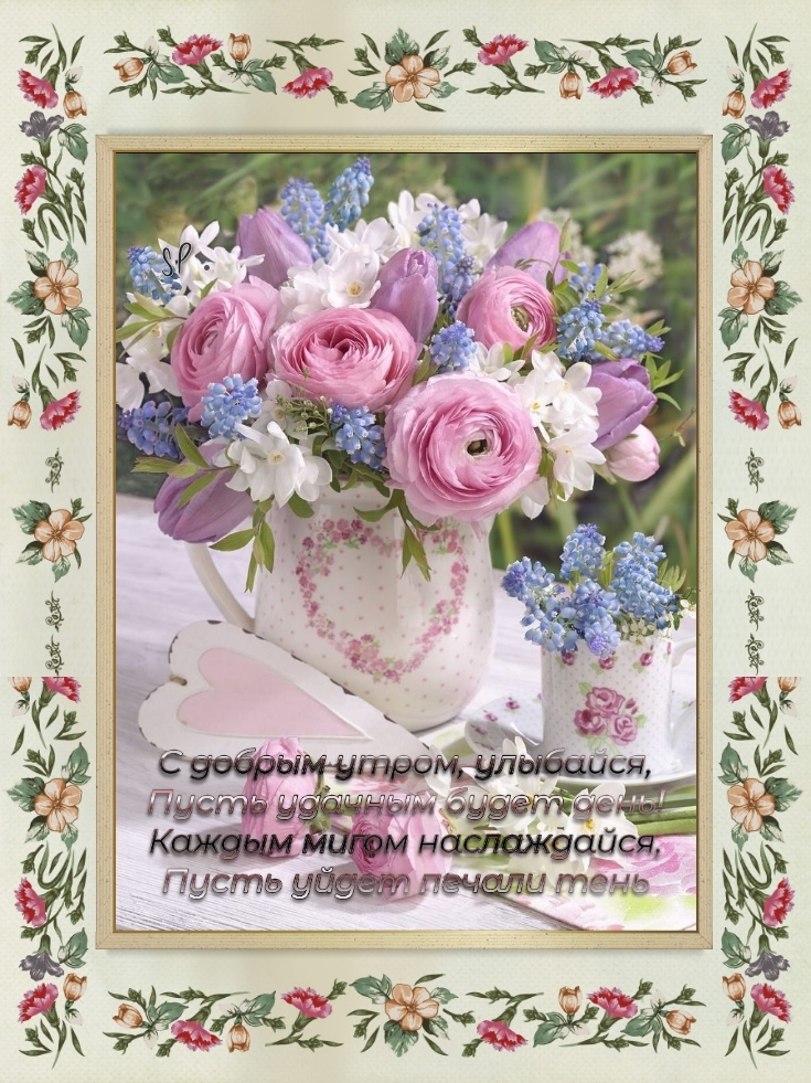 С добрым утром, улыбайся, пусть удачным будет день!