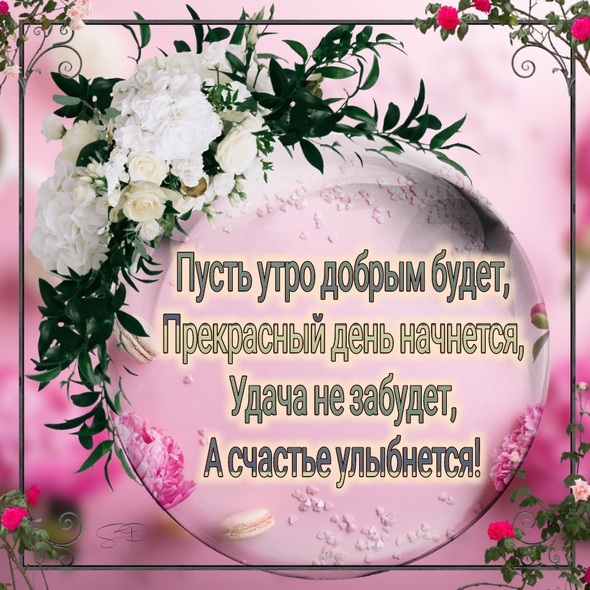 Пусть утро добрым будет, прекрасный день начнется