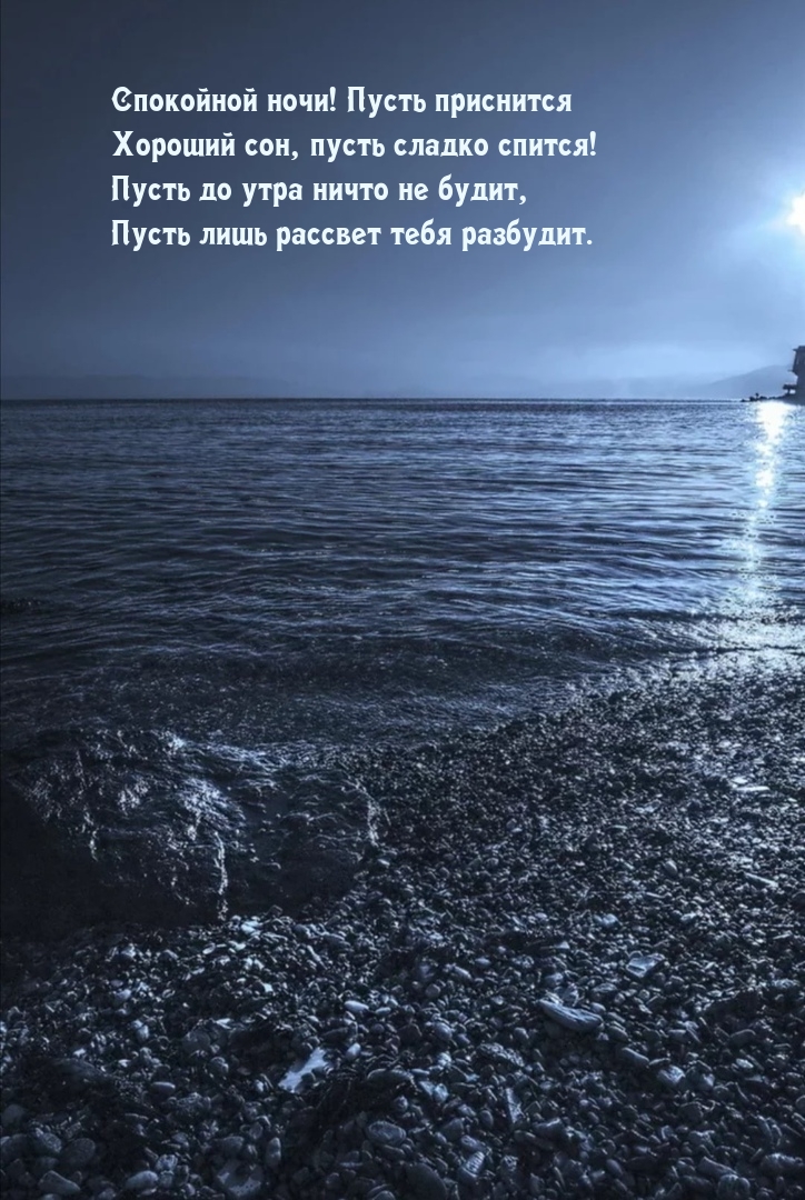 Спокойной ночи! Пусть приснится хороший сон, пусть сладко спится!