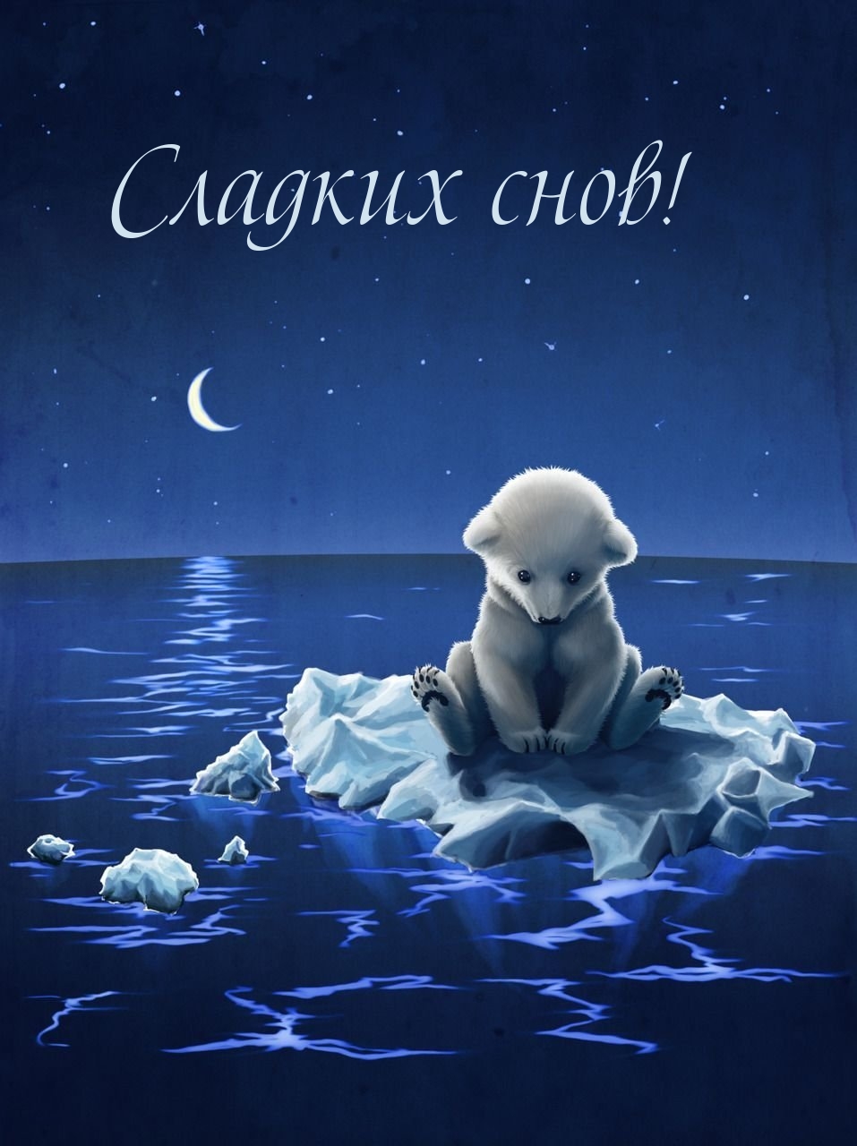 Сладких снов!