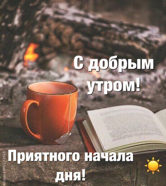 Приятного начала дня!