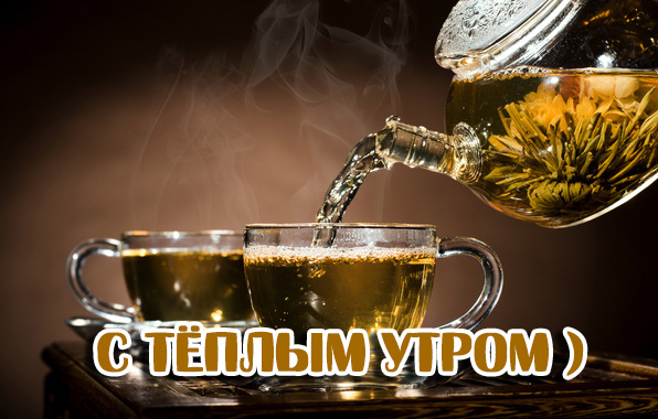 С теплым утром!