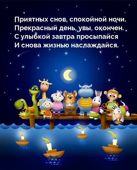 Приятных снов, спокойной ночи. Прекрасный день, увы, окончен.