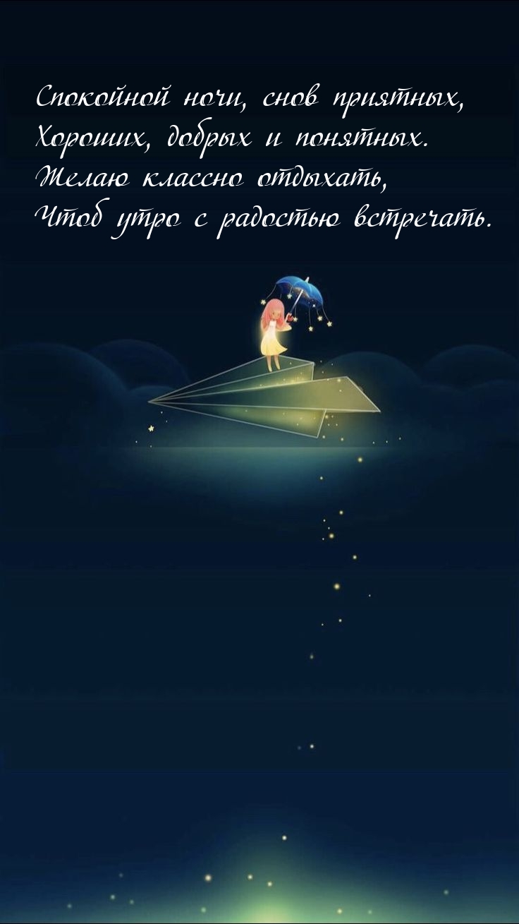 Спокойной ночи, снов приятных, хороших, добрых и понятных.