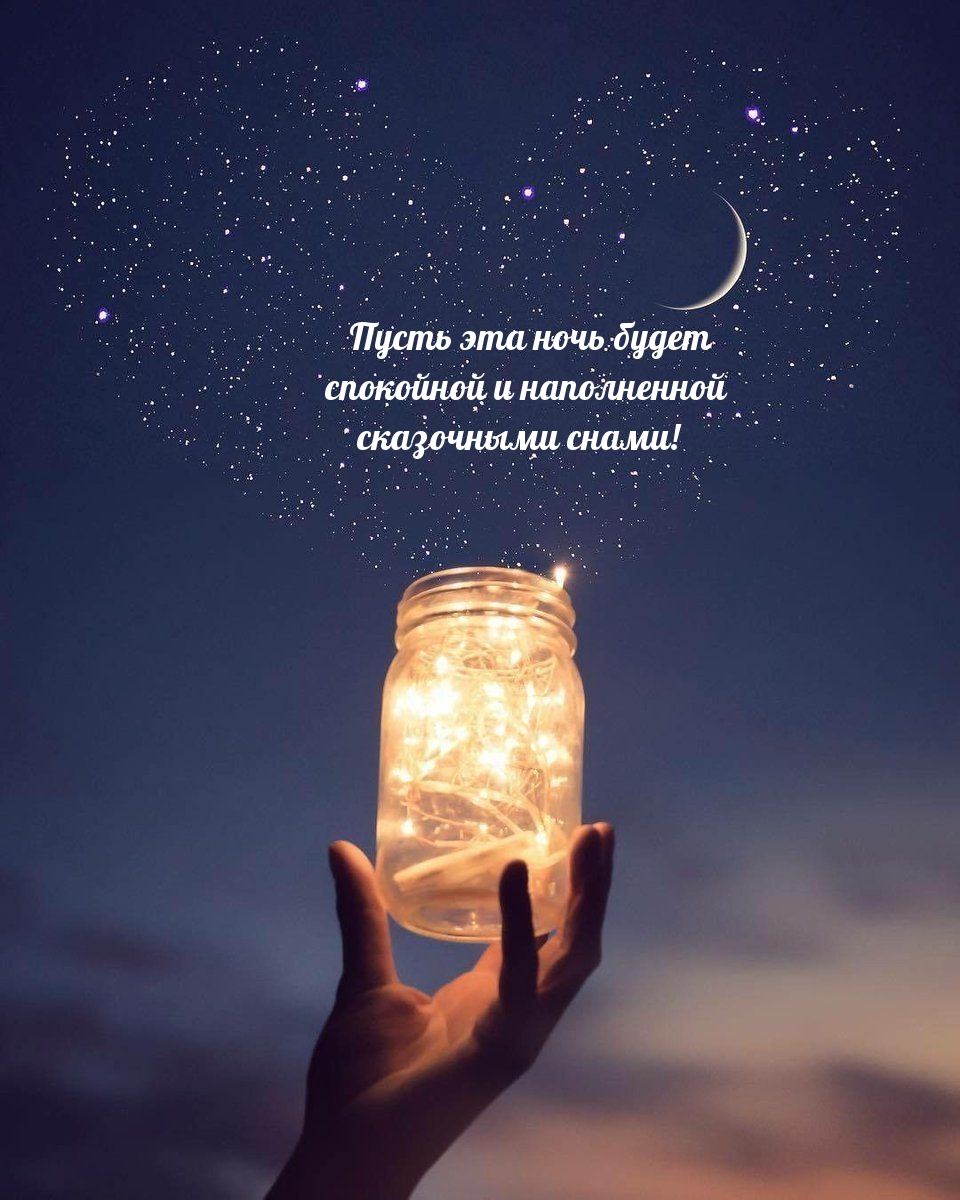 Пусть эта ночь будет спокойной и наполненной сказочными снами!