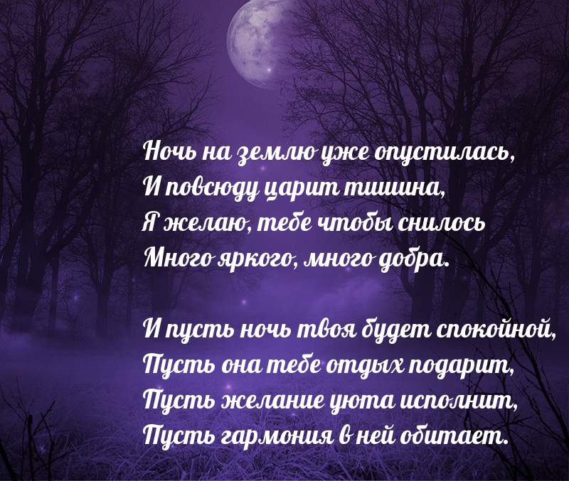 Пусть ночь твоя будет спокойной