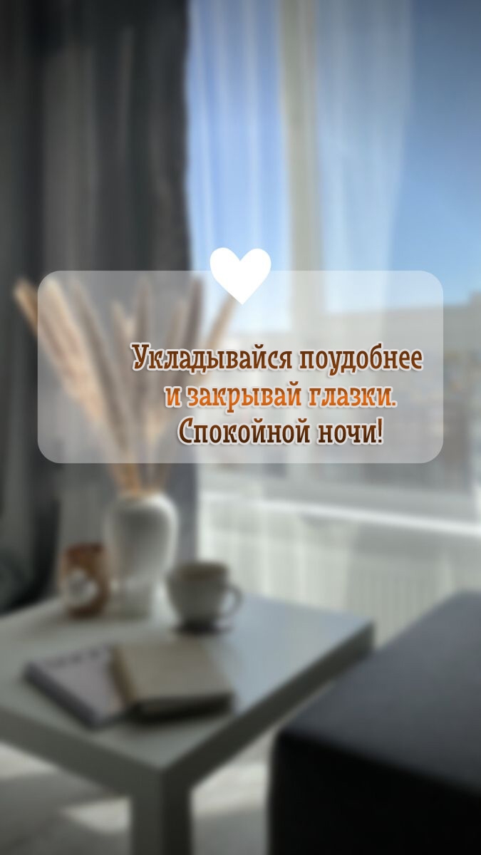 Укладывайся поудобнее и закрывай глазки. Спокойной ночи!