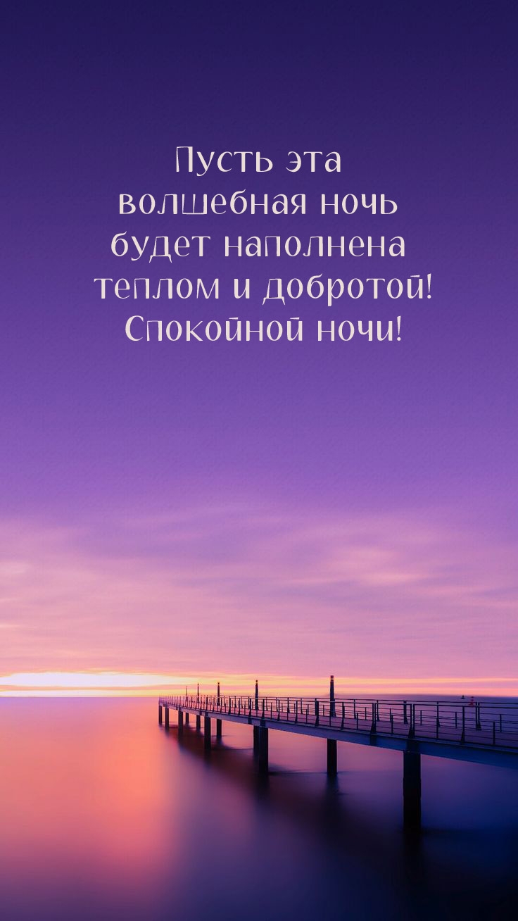 Пусть эта волшебная ночь будет наполнена теплом и добротой!