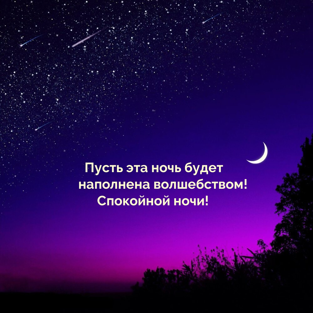 Пусть эта ночь будет наполнена волшебством! Спокойной ночи!