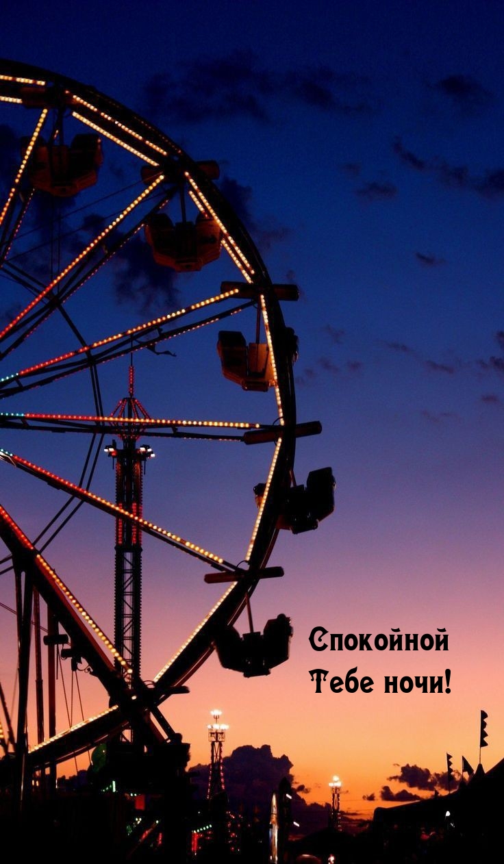 Спокойной Тебе ночи!