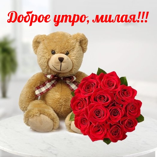 Доброе утро, милая!