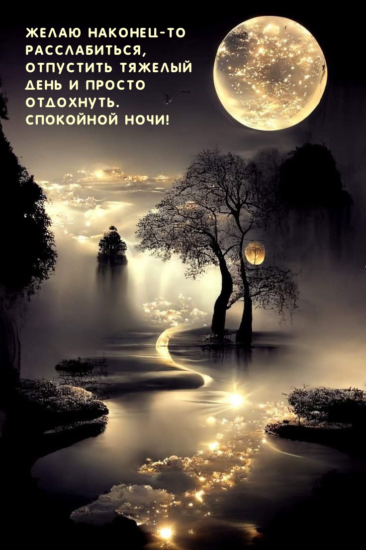 Спокойной ночи! Желаю наконец-то расслабиться