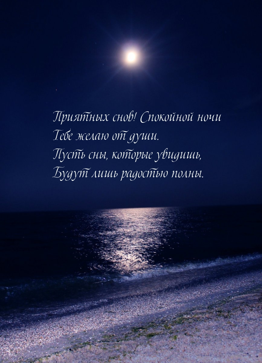Приятных снов! Спокойной ночи тебе желаю от души.