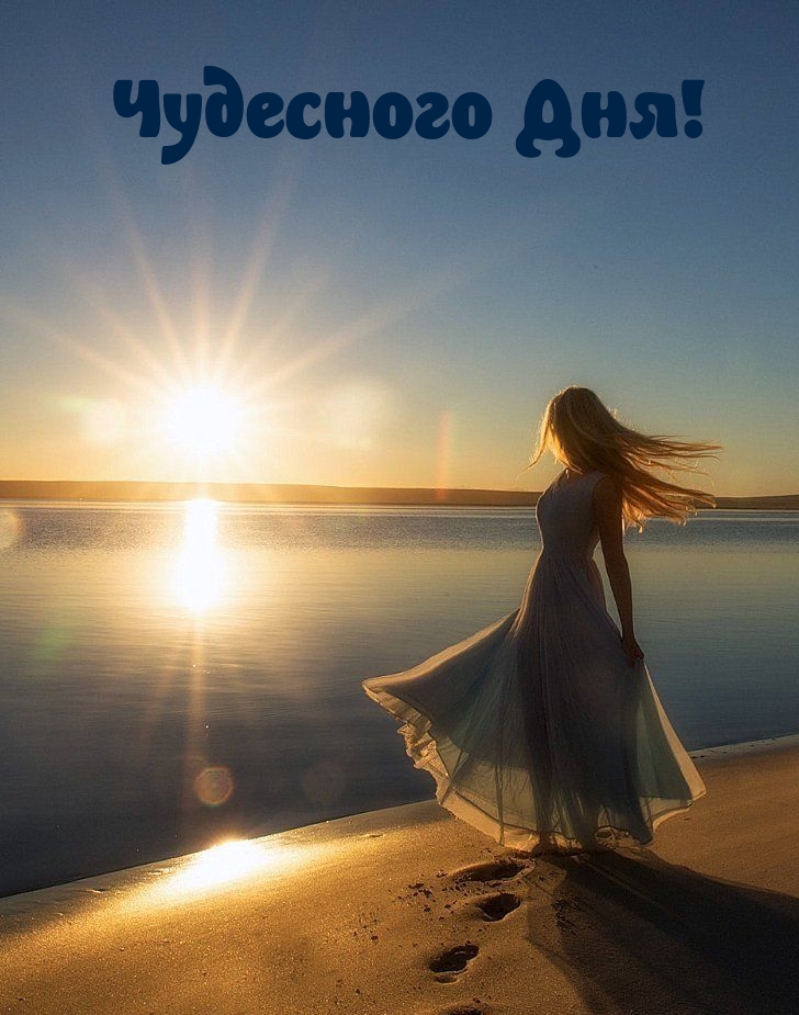 Чудесного Дня!