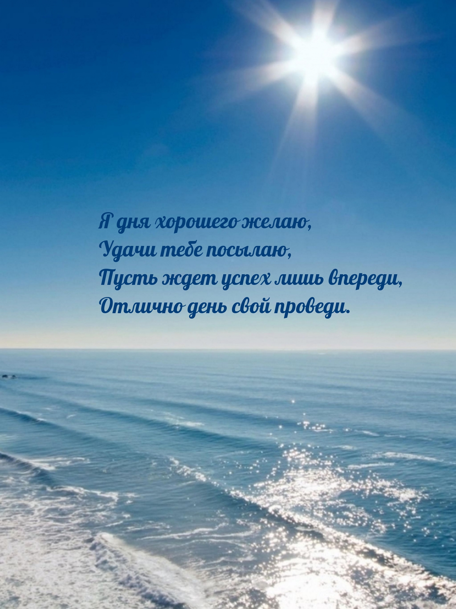 Я дня хорошего желаю, удачи тебе посылаю