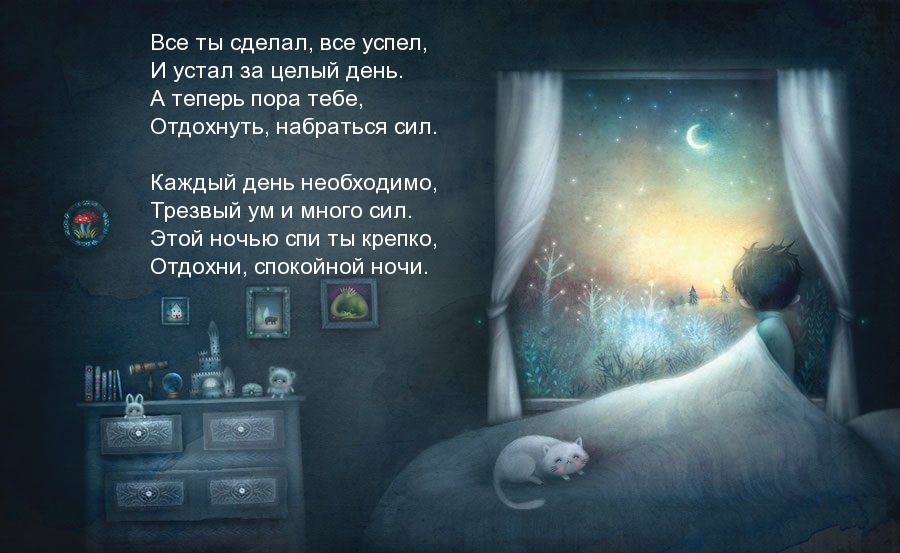 Отдохни, спокойной ночи