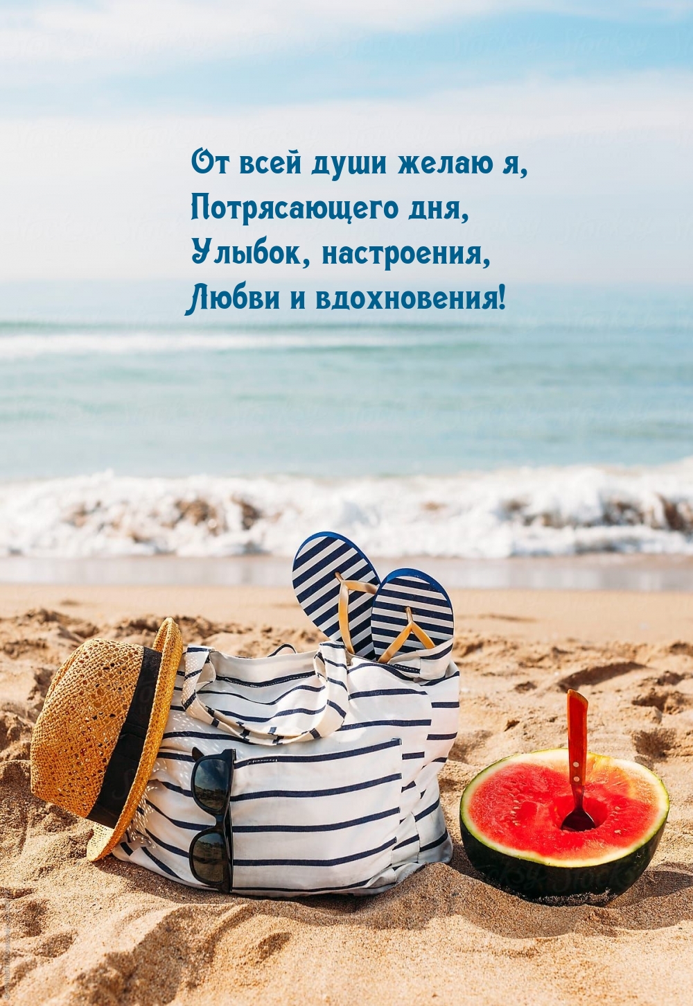 От всей души желаю я, потрясающего дня, улыбок, настроения