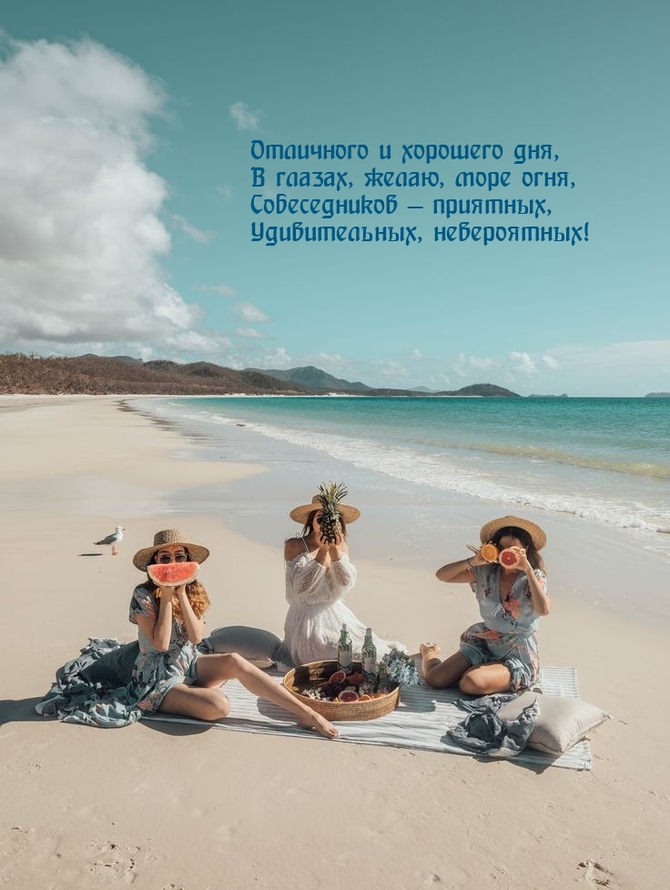 Отличного и хорошего дня, в глазах, желаю, море огня