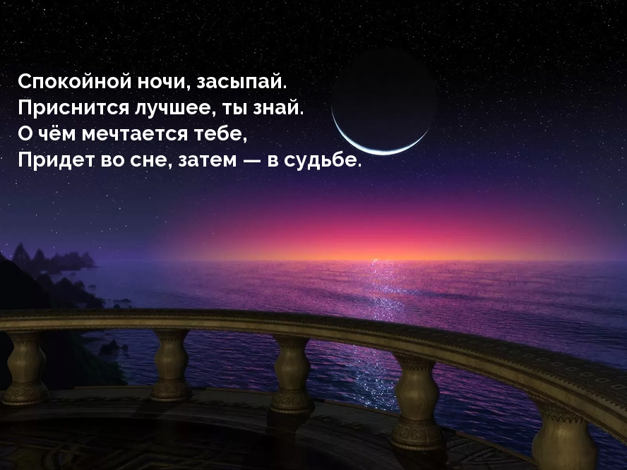 Спокойной ночи, засыпай