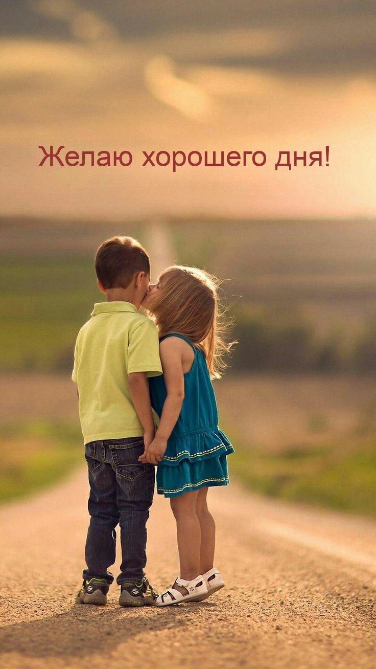 Желаю хорошего дня!