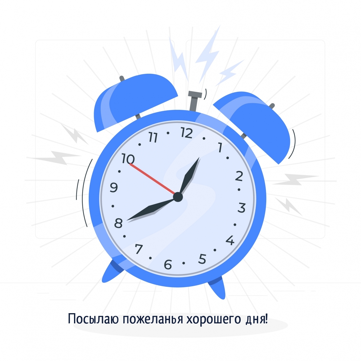 Посылаю пожеланья хорошего дня!