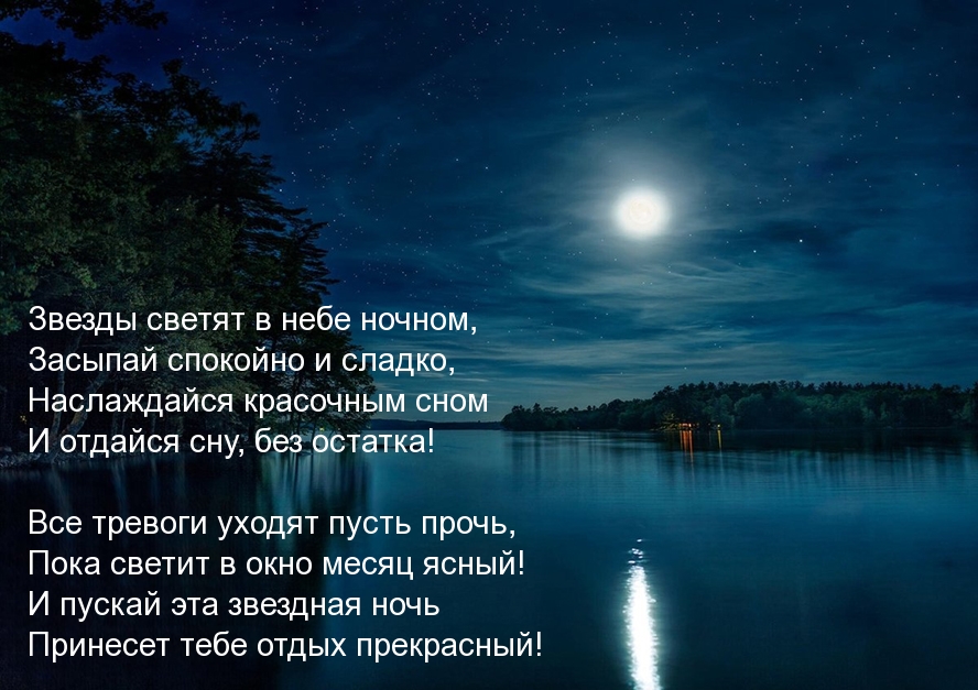 Стихотворение для пожелания спокойной ночи мужчине