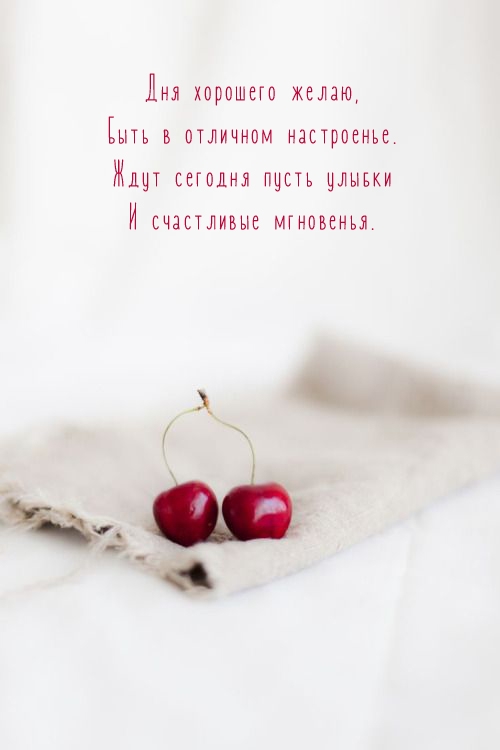 Дня хорошего желаю, быть в отличном настроенье.