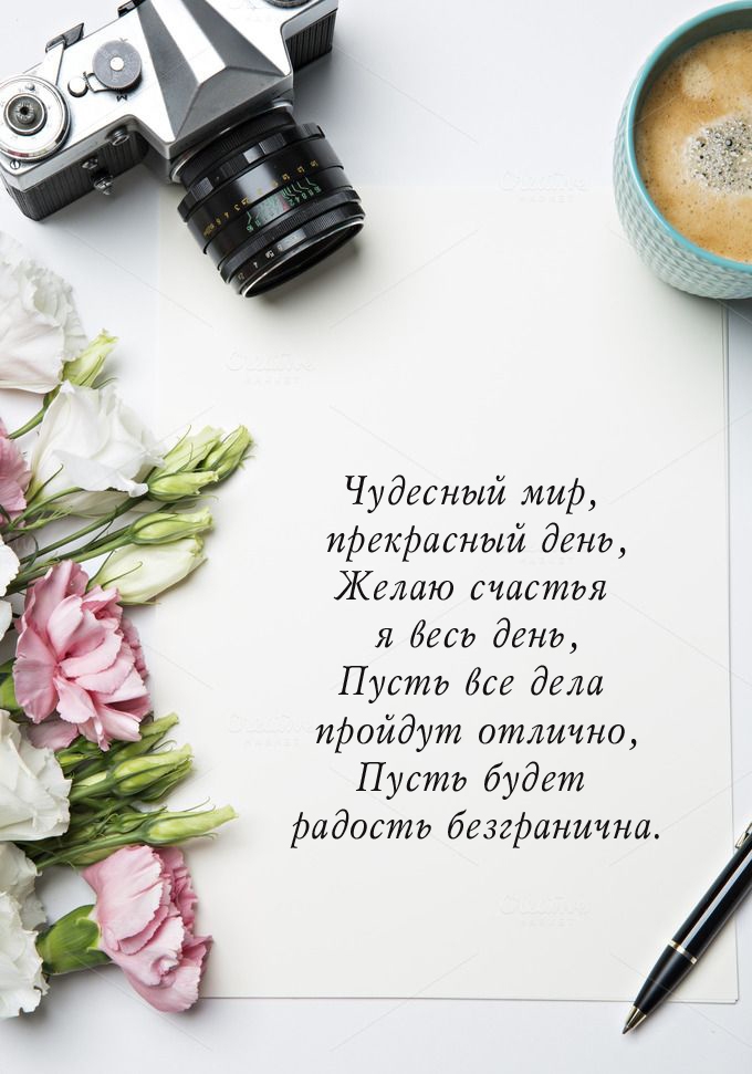 Чудесный мир, прекрасный день, желаю счастья я весь день