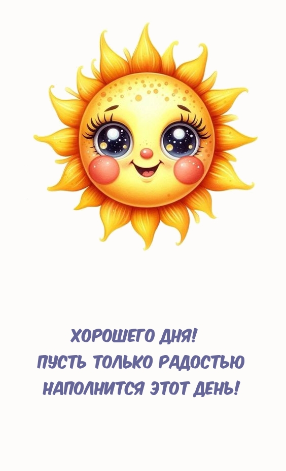 Картинка - Хорошего дня! Пусть только радостью наполнится этот день!.