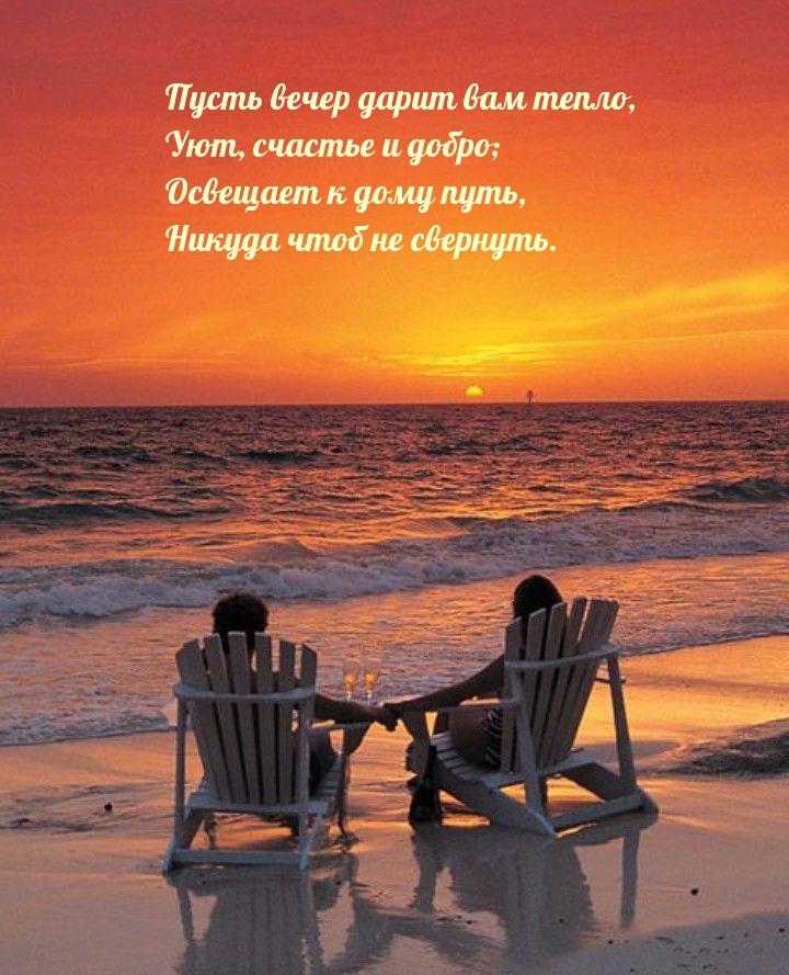 Пусть вечер дарит вам тепло, уют, счастье и добро