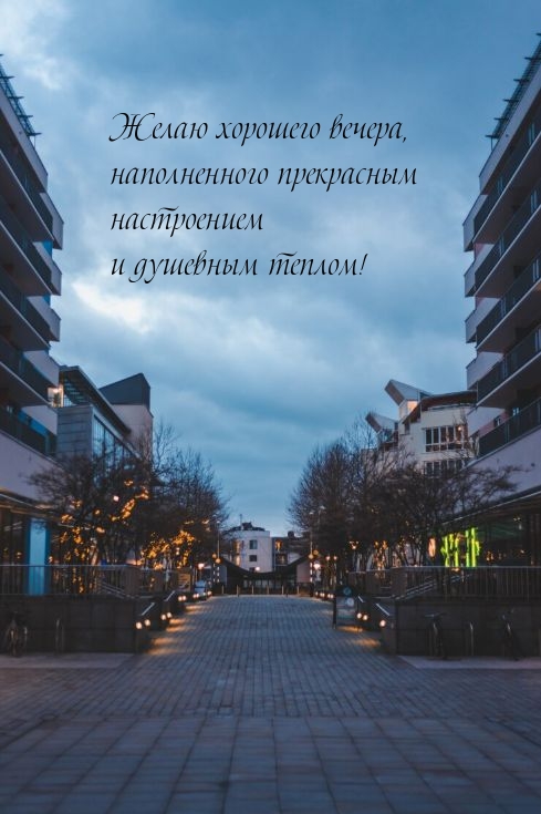 Хорошего вечера, наполненного настроением и душевным теплом!