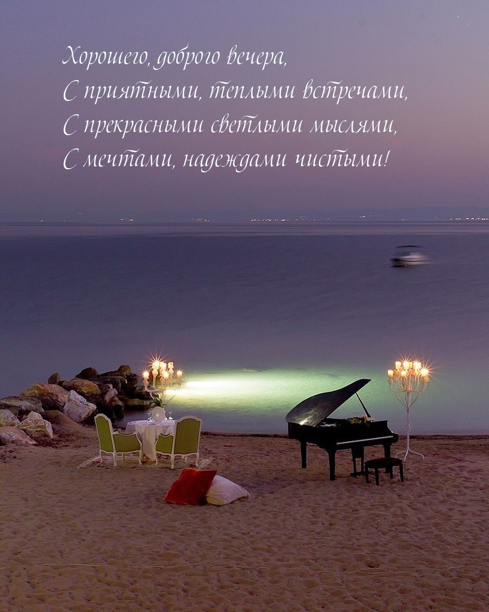 Хорошего, доброго вечера, с приятными, теплыми встречами