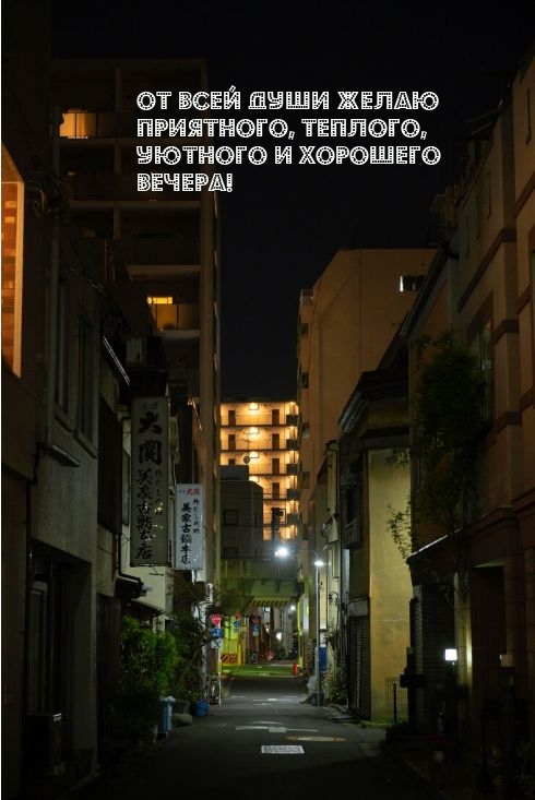 От всей души желаю приятного, теплого, уютного и хорошего вечера!