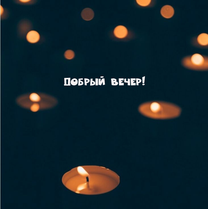 Добрый вечер!
