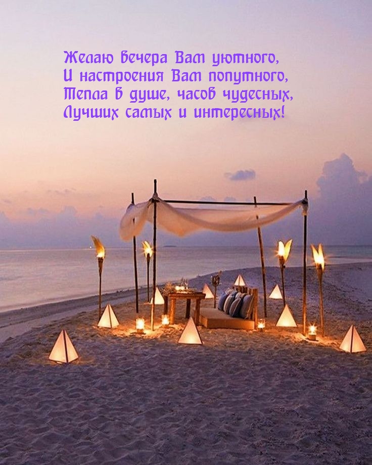 Желаю вечера Вам уютного, и настроения Вам попутного,