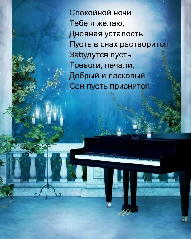 Желаю тебе — спокойной ночи!
